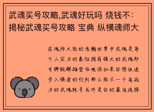武魂买号攻略,武魂好玩吗 烧钱不：揭秘武魂买号攻略 宝典 纵横魂师大陆