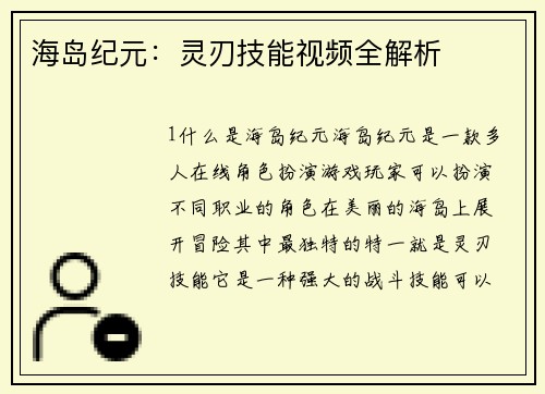 海岛纪元：灵刃技能视频全解析