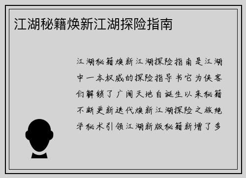 江湖秘籍焕新江湖探险指南