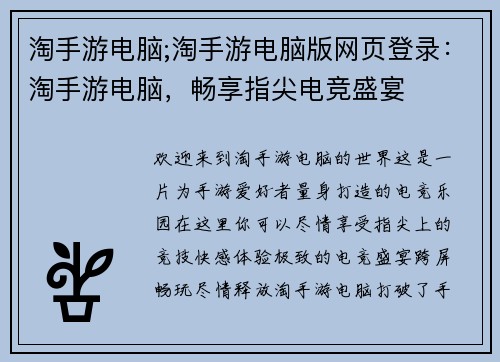 淘手游电脑;淘手游电脑版网页登录：淘手游电脑，畅享指尖电竞盛宴