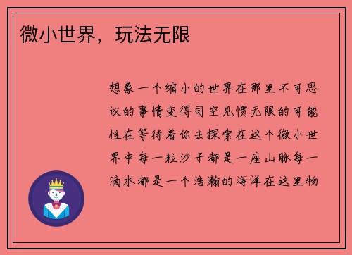 微小世界，玩法无限