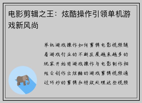 电影剪辑之王：炫酷操作引领单机游戏新风尚