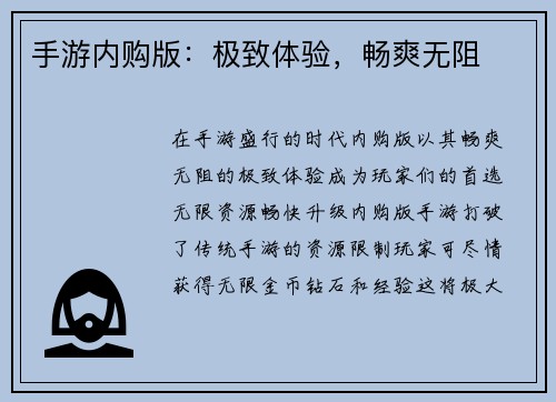 手游内购版：极致体验，畅爽无阻