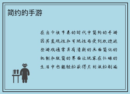 简约的手游