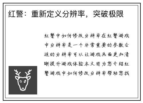 红警：重新定义分辨率，突破极限