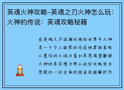 英魂火神攻略-英魂之刃火神怎么玩：火神的传说：英魂攻略秘籍