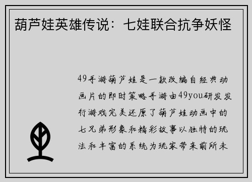 葫芦娃英雄传说：七娃联合抗争妖怪
