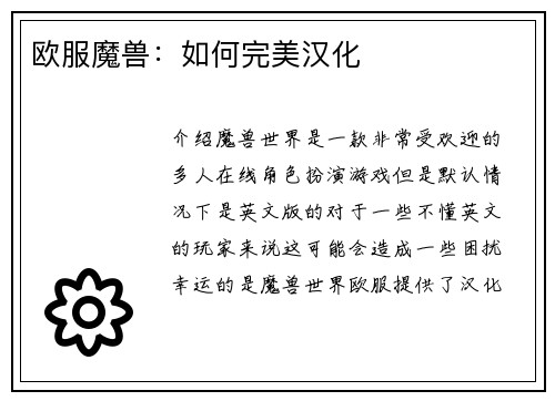欧服魔兽：如何完美汉化