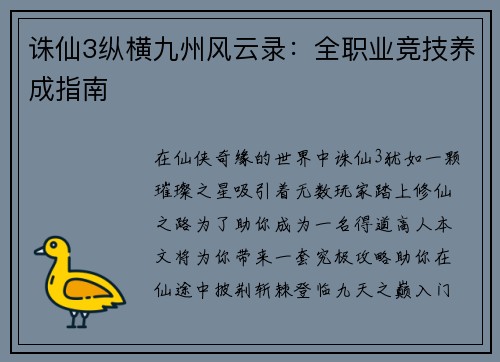 诛仙3纵横九州风云录：全职业竞技养成指南
