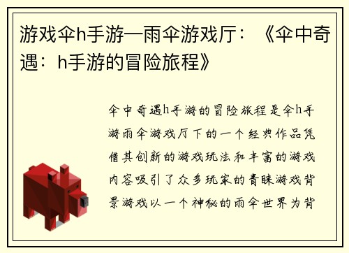 游戏伞h手游—雨伞游戏厅:《伞中奇遇:h手游的冒险旅程》
