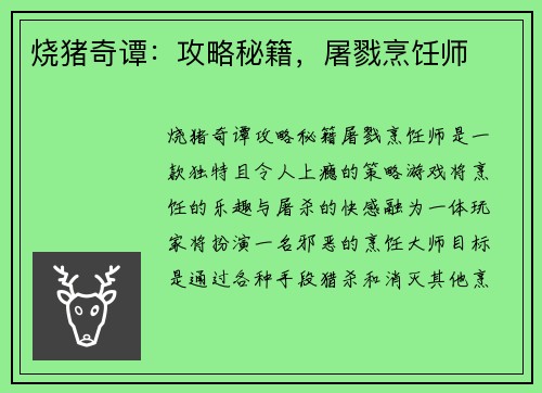烧猪奇谭：攻略秘籍，屠戮烹饪师