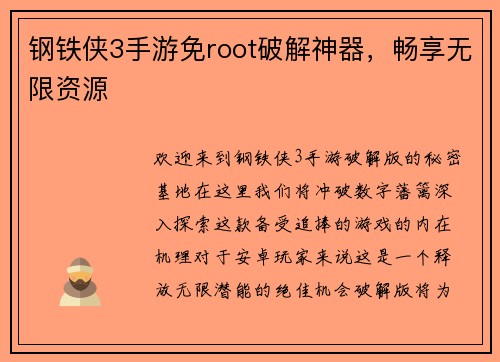钢铁侠3手游免root破解神器，畅享无限资源