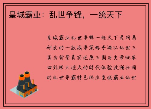 皇城霸业：乱世争锋，一统天下