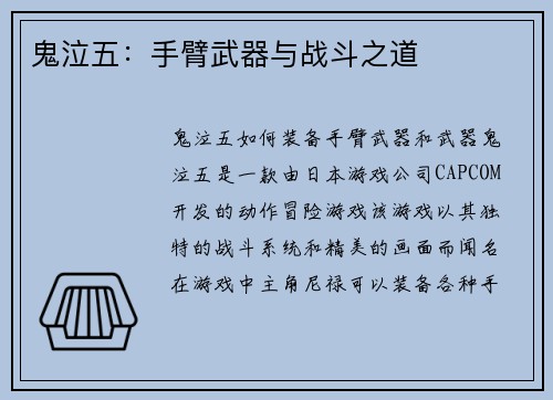 鬼泣五：手臂武器与战斗之道