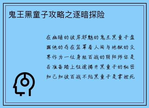鬼王黑童子攻略之逐暗探险