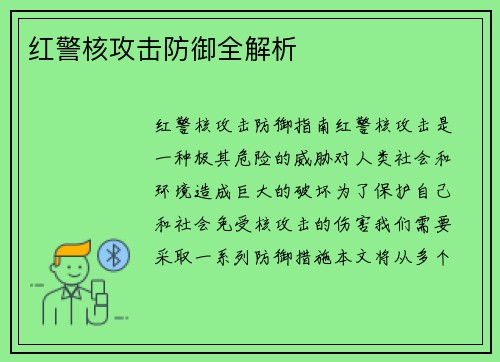 红警核攻击防御全解析