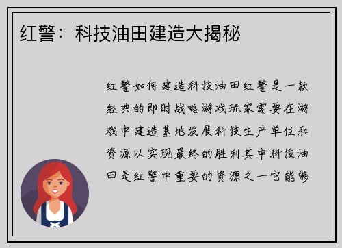 红警：科技油田建造大揭秘