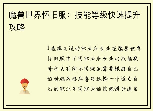 魔兽世界怀旧服：技能等级快速提升攻略