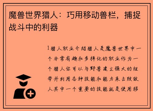 魔兽世界猎人：巧用移动兽栏，捕捉战斗中的利器