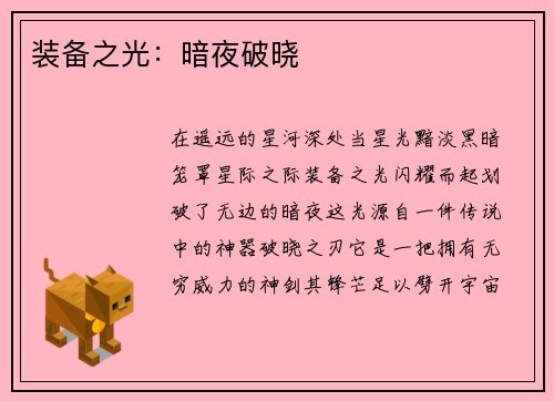 装备之光：暗夜破晓