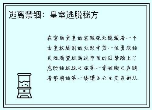 逃离禁锢：皇室逃脱秘方