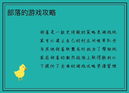 部落的游戏攻略
