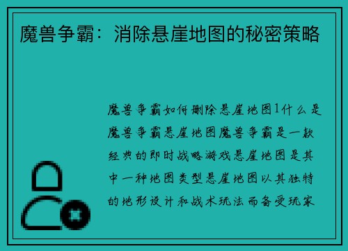 魔兽争霸：消除悬崖地图的秘密策略