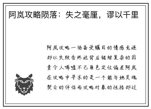 阿岚攻略陨落：失之毫厘，谬以千里
