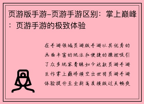 页游版手游-页游手游区别：掌上巅峰：页游手游的极致体验