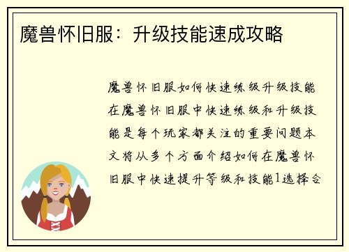 魔兽怀旧服：升级技能速成攻略