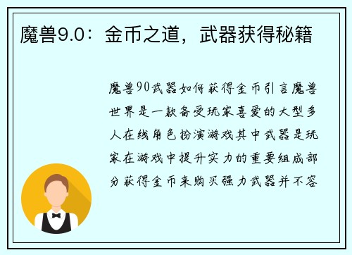 魔兽9.0：金币之道，武器获得秘籍