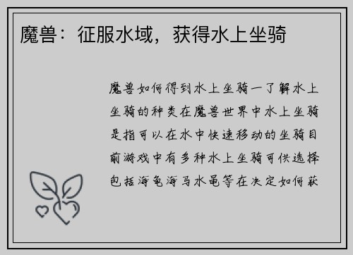 魔兽：征服水域，获得水上坐骑