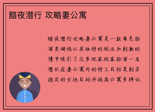 黯夜潜行 攻略妻公寓
