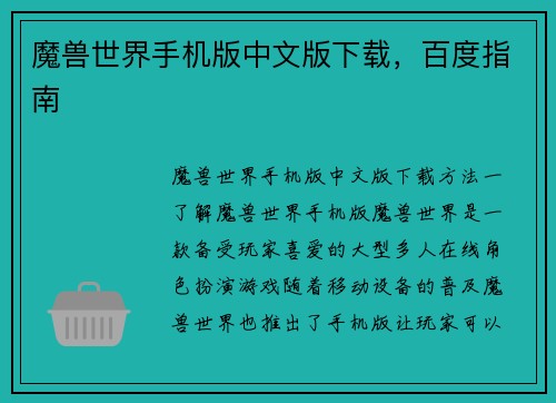 魔兽世界手机版中文版下载，百度指南
