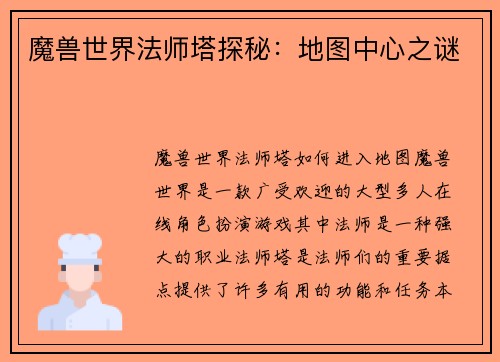魔兽世界法师塔探秘：地图中心之谜