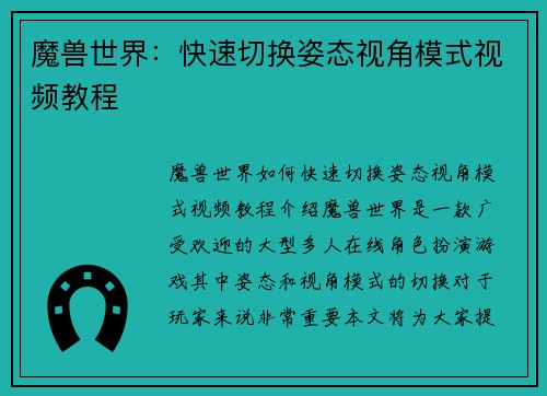 魔兽世界:快速切换姿态视角模式视频教程