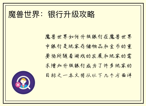 魔兽世界：银行升级攻略