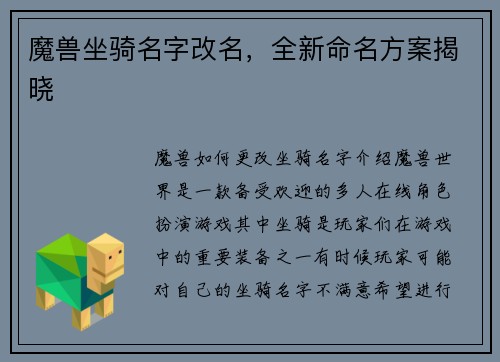 魔兽坐骑名字改名，全新命名方案揭晓