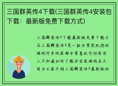 三国群英传4下载(三国群英传4安装包下载：最新版免费下载方式)