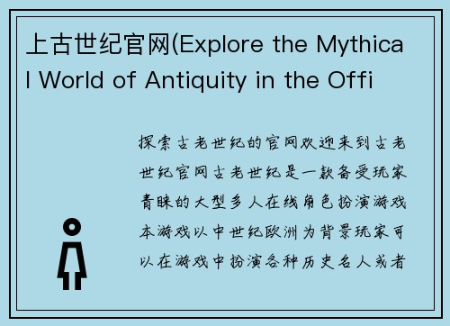 上古世纪官网(Explore the Mythical World of Antiquity in the Official Site of Ancient Century)