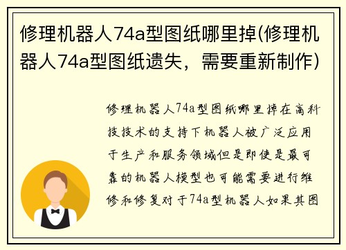 修理机器人74a型图纸哪里掉(修理机器人74a型图纸遗失，需要重新制作)