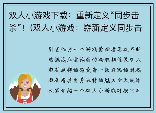 双人小游戏下载：重新定义“同步击杀”！(双人小游戏：崭新定义同步击杀！)