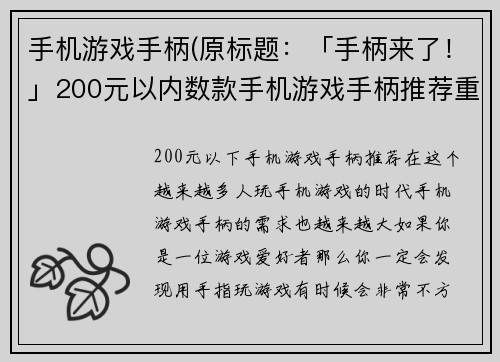 手机游戏手柄(原标题：「手柄来了！」200元以内数款手机游戏手柄推荐重写后标题：200元以下手机游戏手柄推荐)