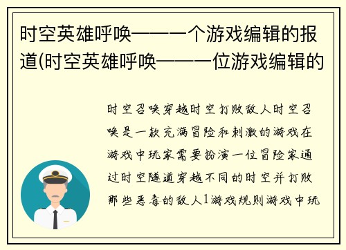 时空英雄呼唤——一个游戏编辑的报道(时空英雄呼唤——一位游戏编辑的深度报道)